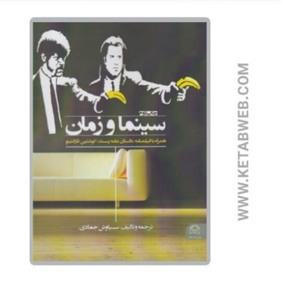 تصویر  کتاب سینما و زمان