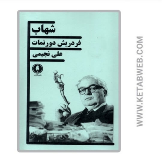 تصویر  کتاب شهاب