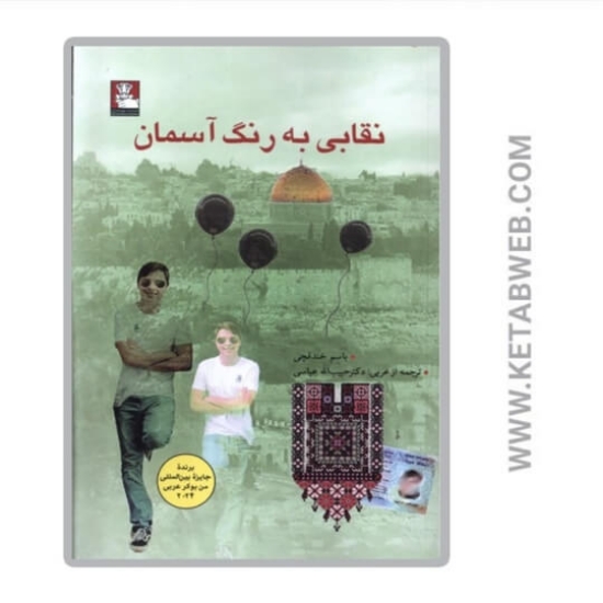 تصویر  کتاب نقابی به رنگ آسمان