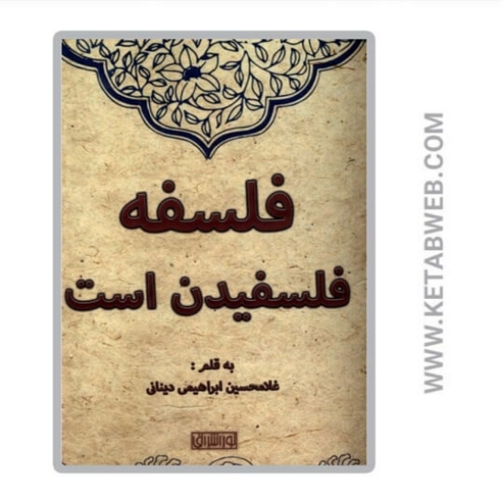 تصویر  کتاب فلسفه فلسفیدن است