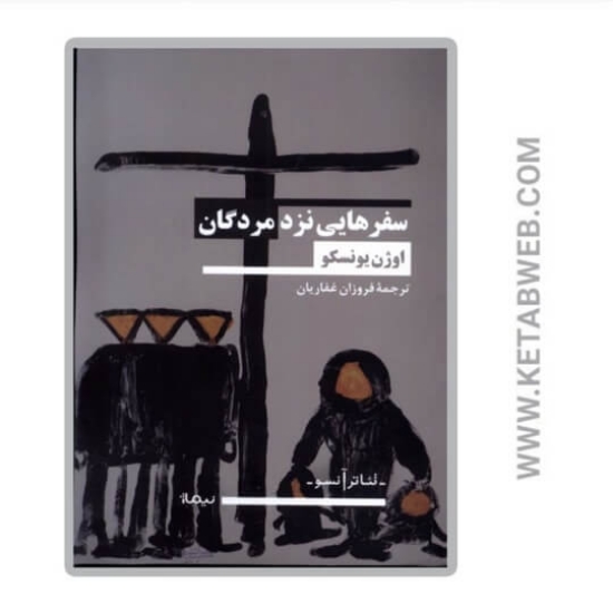تصویر  کتاب سفر هایی نزد مردگان