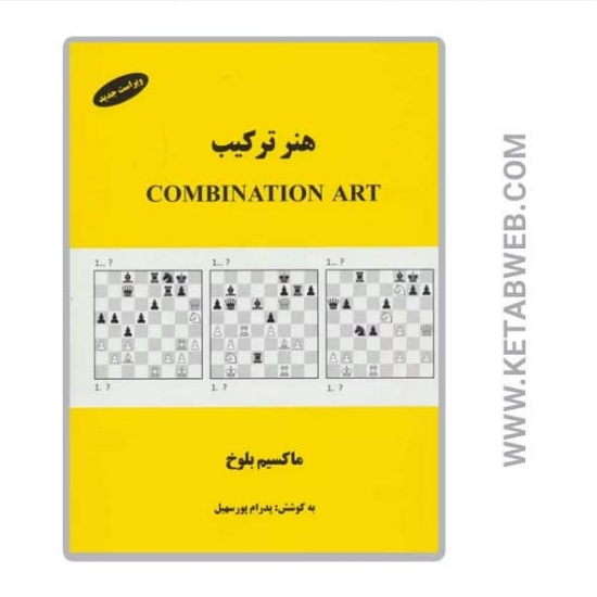 تصویر  کتاب هنر ترکیب