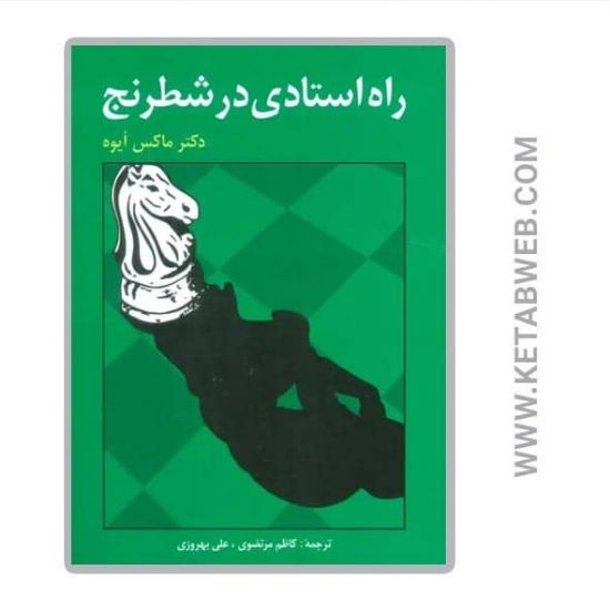 تصویر  کتاب راه استادی در شطرنج
