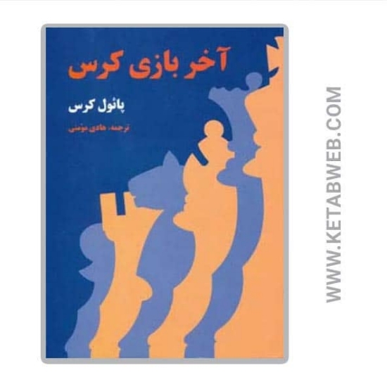 تصویر  کتاب آخر بازی کرس