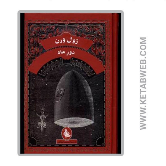 تصویر  کتاب دور ماه