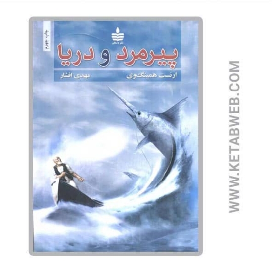 تصویر  کتاب پیرمرد و دریا