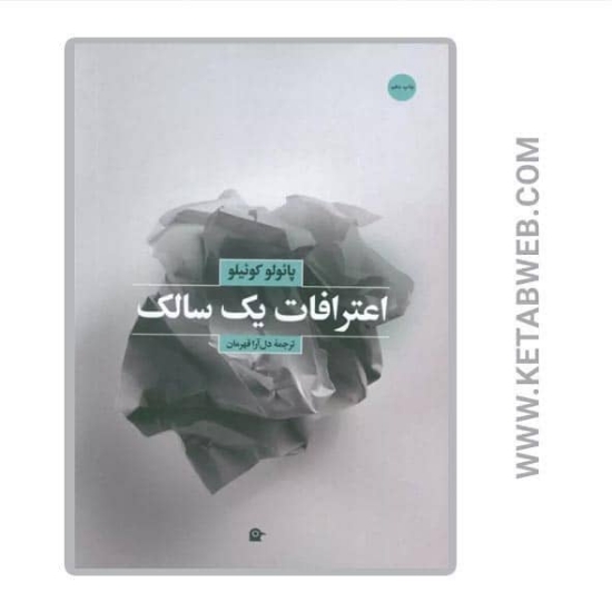تصویر  کتاب اعترافات یک سالک