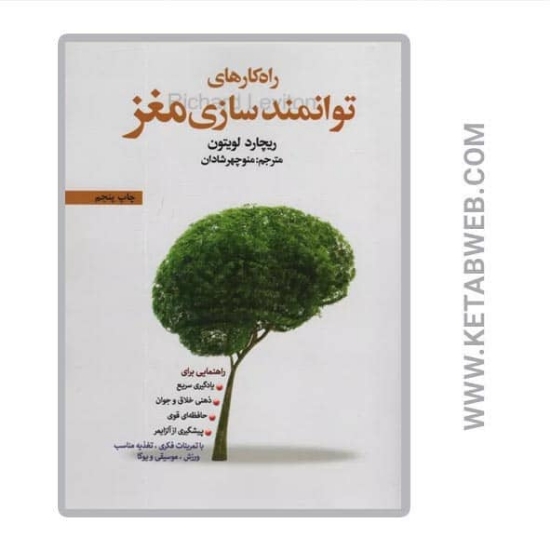 تصویر  کتاب راه کارهای توانمندسازی مغز