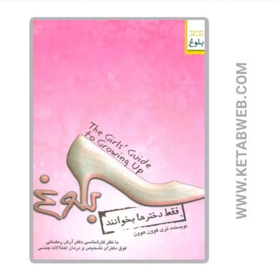 تصویر  کتاب بلوغ (فقط دخترها بخوانند)
