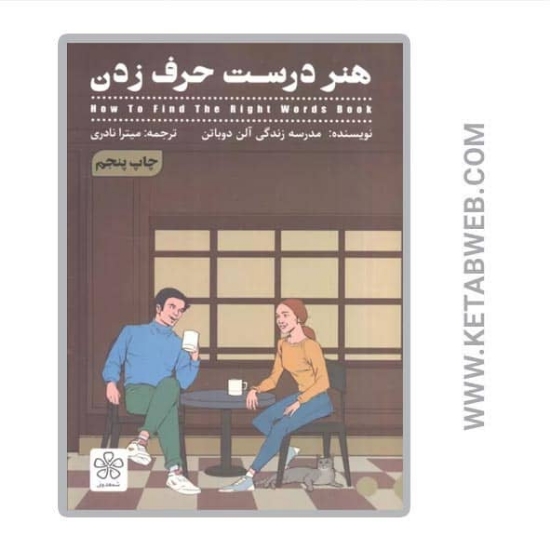 تصویر  کتاب هنر درست حرف زدن