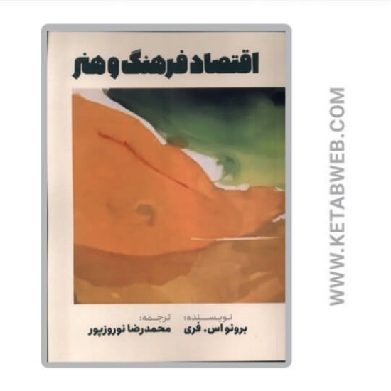 تصویر  کتاب اقتصاد فرهنگ و هنر