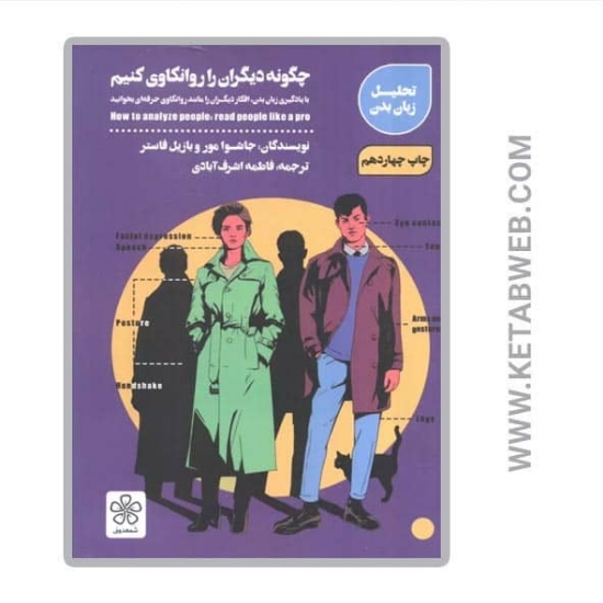 تصویر  کتاب چگونه دیگران را روانکاوی کنیم (تحلیل زبان بدن)