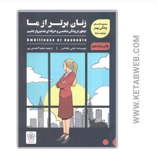تصویر  کتاب زنان برتر از ما (چطور در زندگی شخصی و حرفه ای بلندپرواز باشیم)