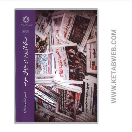تصویر  کتاب سکولاریزم در جهان عرب