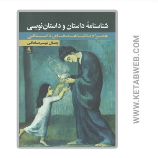 تصویر  کتاب شناسنامه داستان و داستان نویسی