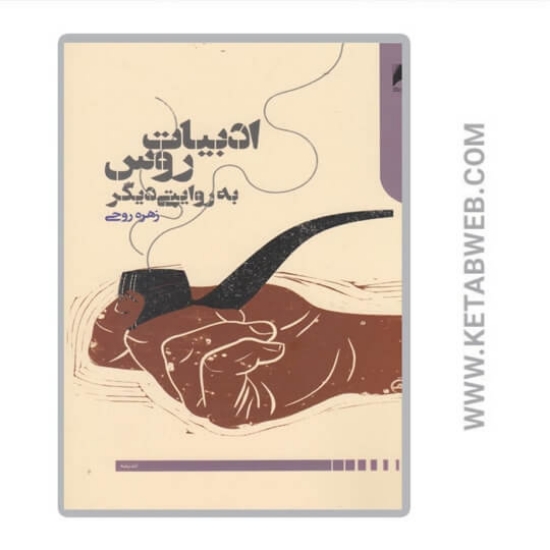 تصویر  کتاب ادبیات روس به روایتی دیگر