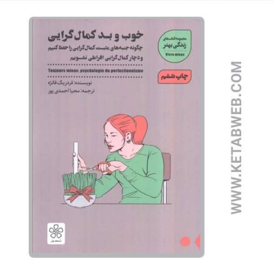 تصویر  کتاب خوب و بد کمال گرایی