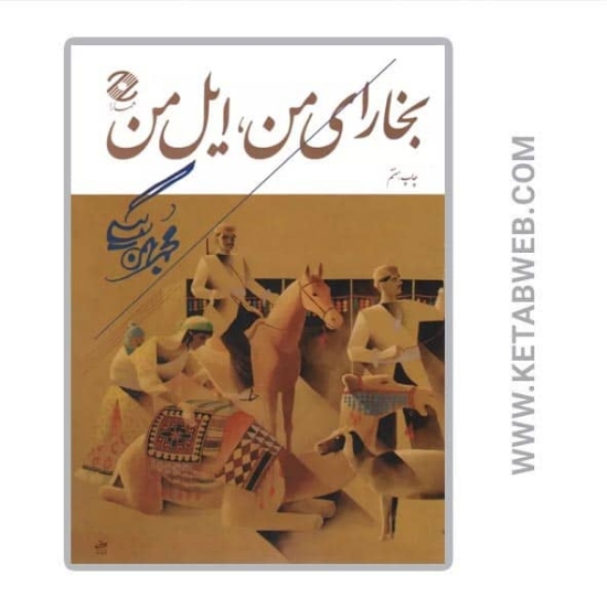 تصویر  کتاب بخارای من ایل من
