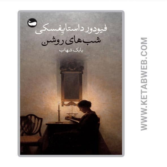 تصویر  کتاب شب های روشن