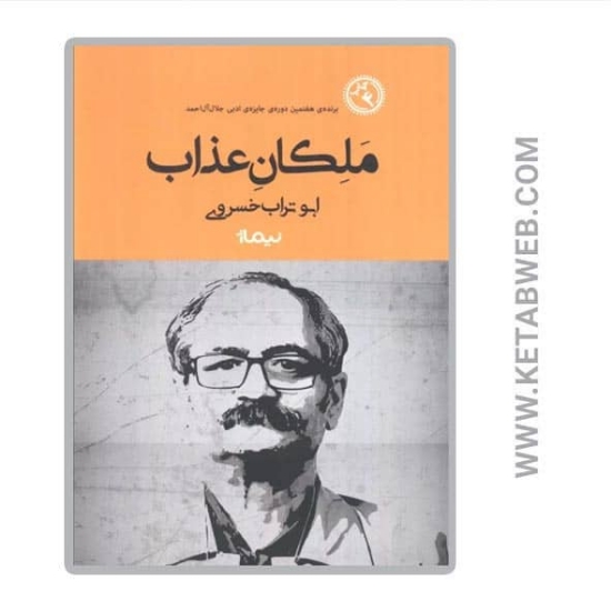 تصویر  کتاب ملکان عذاب