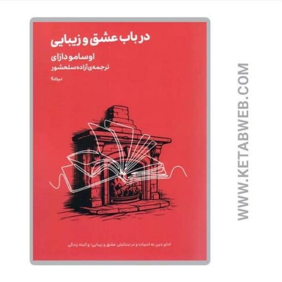 تصویر  کتاب در باب عشق و زیبایی