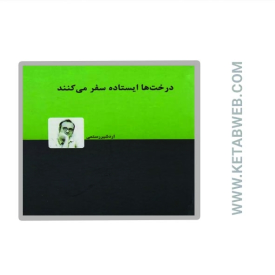 تصویر  کتاب درخت ها ایستاده سفر می کنند