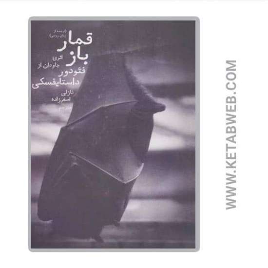 تصویر  کتاب قمارباز
