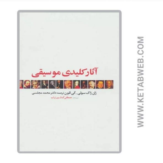 تصویر  کتاب آثار کلیدی موسیقی