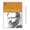 تصویر  کتاب ماکس وبر و جامعه‌ شناسی اقتصادی