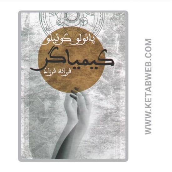 تصویر  کتاب کیمیاگر