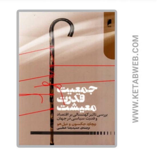 تصویر  کتاب جمعیت قدرت معیشت