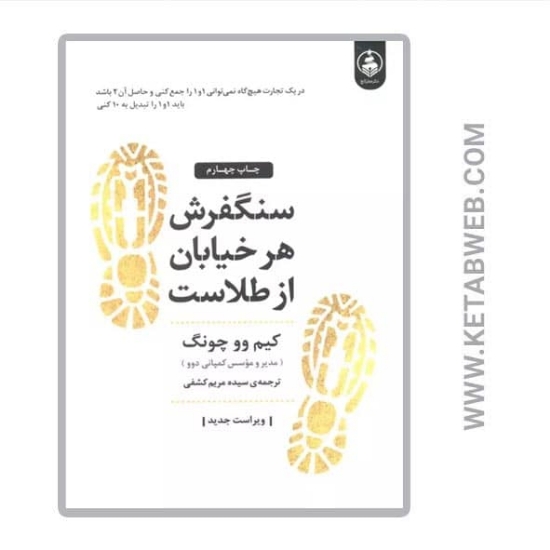 تصویر  کتاب سنگفرش هر خیابان از طلاست
