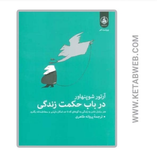 تصویر  کتاب در باب حکمت زندگی