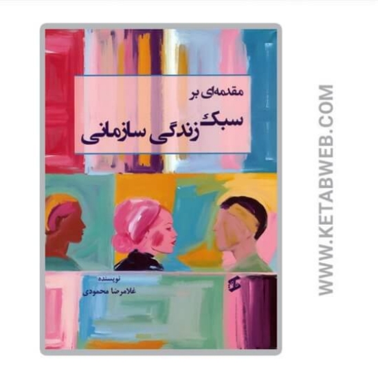 تصویر  کتاب مقدمه ای بر سبک زندگی سازمانی