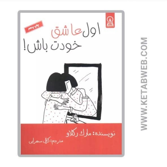 تصویر  کتاب اول عاشق خودت باش