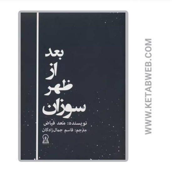 تصویر  کتاب بعد از ظهر سوزان
