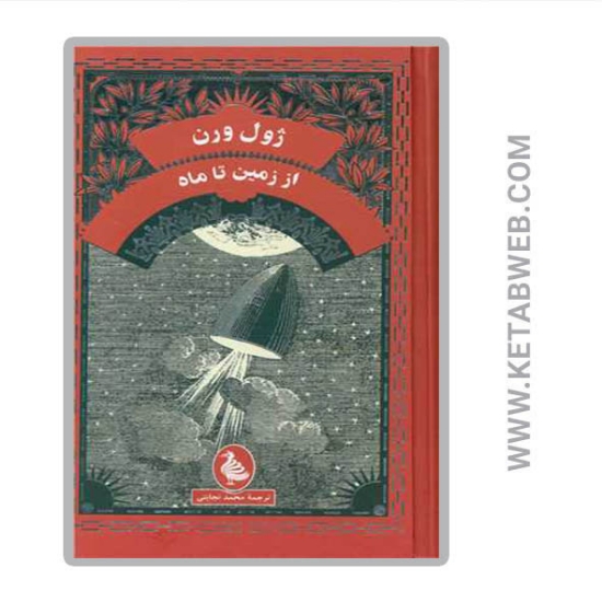 تصویر  کتاب از زمین‌ تا ماه