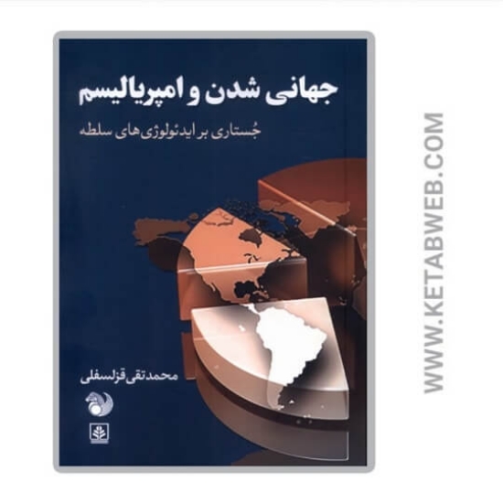 تصویر  کتاب جهانی شدن و امپریالیسم