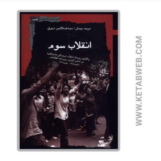 تصویر  کتاب انقلاب سوم
