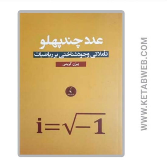 تصویر  کتاب عدد چند پهلو
