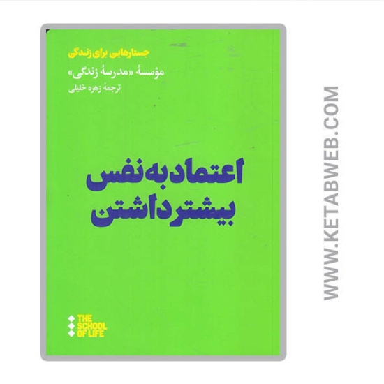 تصویر  کتاب اعتماد به نفس بیشتر داشتن