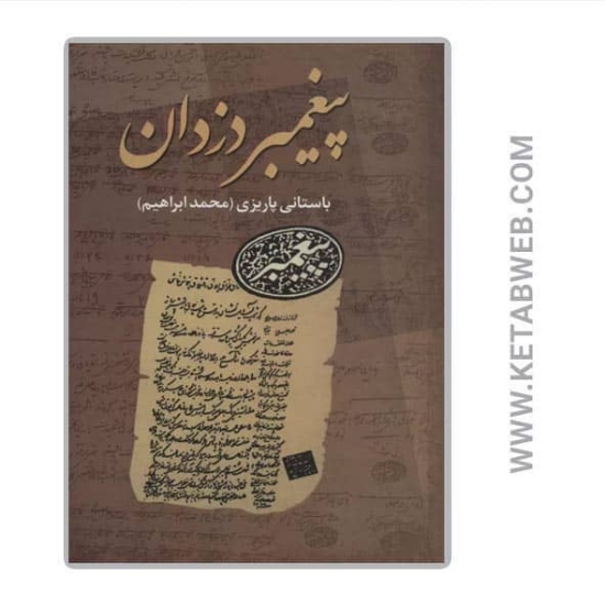 تصویر  کتاب پیغمبر دزدان