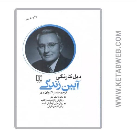 تصویر  کتاب آیین زندگی