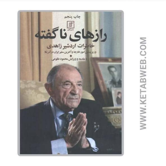 تصویر  کتاب رازهای ناگفته (خاطرات اردشیر زاهدی)