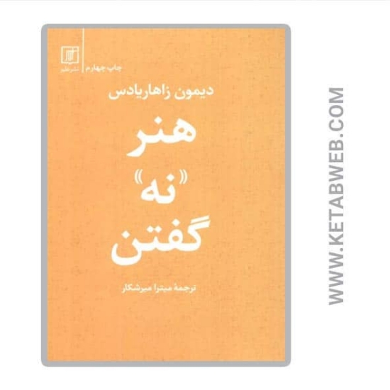تصویر  کتاب هنر نه گفتن