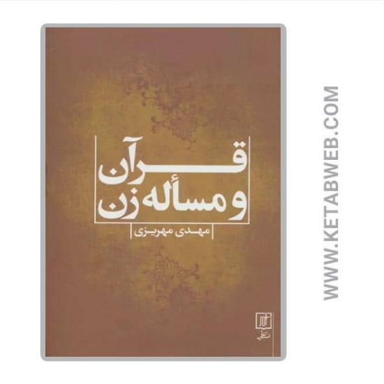 تصویر  کتاب قرآن و مسأله زن