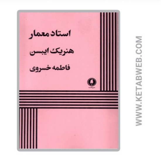 تصویر  کتاب استاد معمار