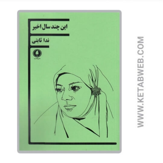 تصویر  کتاب این چند سال اخیر