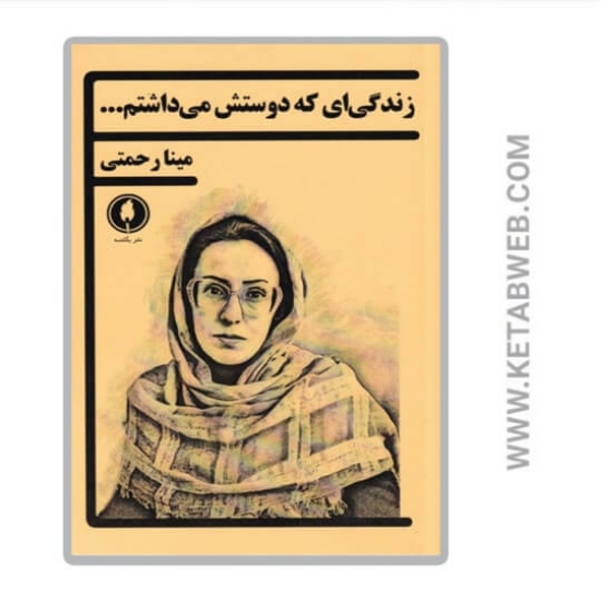 تصویر  کتاب زندگی‌ ای که دوستش می‌ داشتم