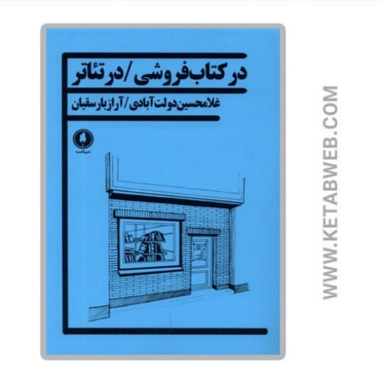 تصویر  کتاب در کتاب فروشی در تئاتر